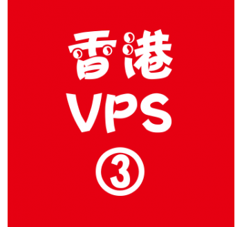 香港VPS购买4096M平台,搜索留痕技术